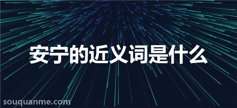 安宁的近义词是什么 安宁的读音拼音 安宁的词语解释